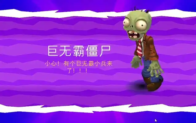 植物大战僵尸3:巨无霸僵尸来了,果然比普通僵尸大了不少