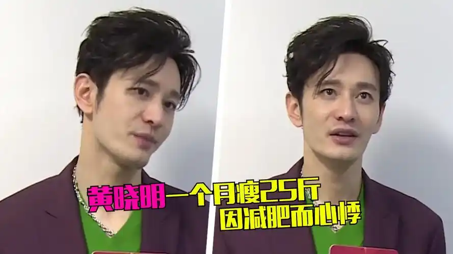黄晓明一个月瘦25斤,自曝因减肥心慌脾气暴躁,愿望是暴饮暴食?