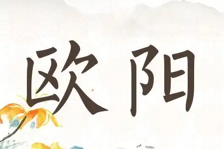 2022欧阳姓男孩起名100分2022欧阳姓女孩起名100分欧阳姓虎年宝宝100