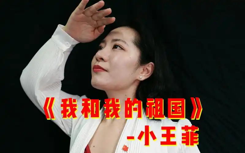 【我和我的祖国】歌声赛王菲?祝福祖国生日快乐