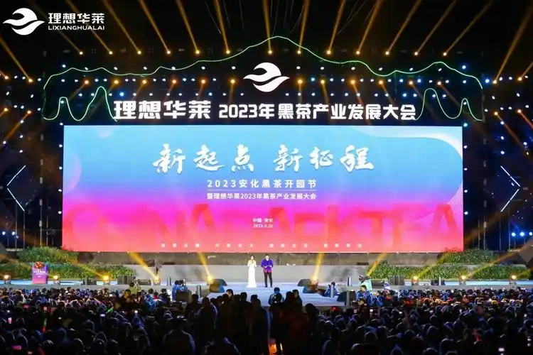 2023安化黑茶开园节理想华莱发布发展战略规划积极助力乡村振兴