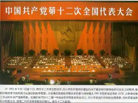 党的十二大提出建设有中国特色社会主义