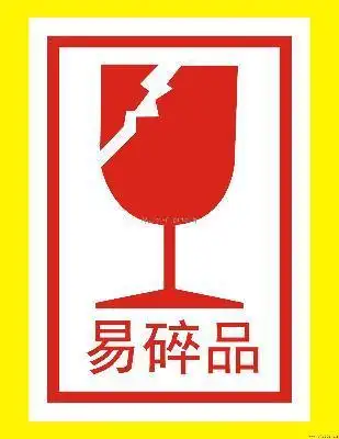网上有易碎品标志图吗一般装玻璃制品箱子上的易碎标志是