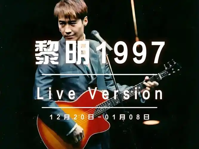 十国联盟粉丝团出动:5分钟看完黎明1997年live version演唱会