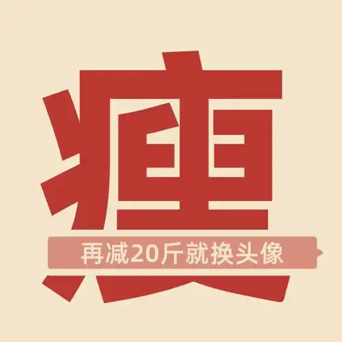 朋友圈减肥头像不瘦不换头像月瘦20斤