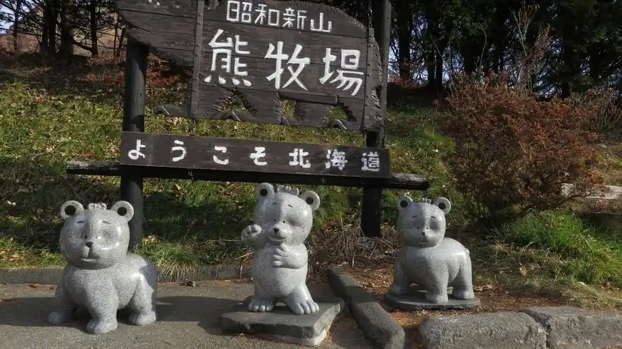 【昭和熊牧场】棕熊为北海道最大和最多特有动物,原土族爱伊努族人奉