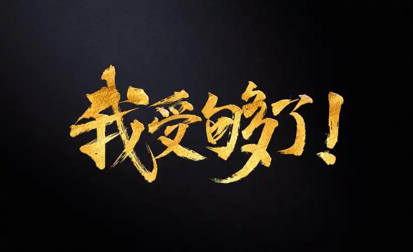 47个品牌一起直呼"我受够了"竟是因为它?