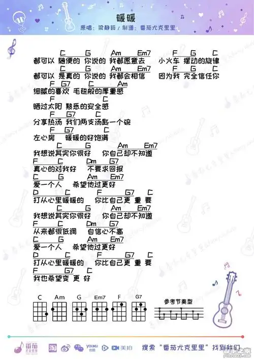 番茄版 梁静茹《暖暖》尤克里里弹唱谱