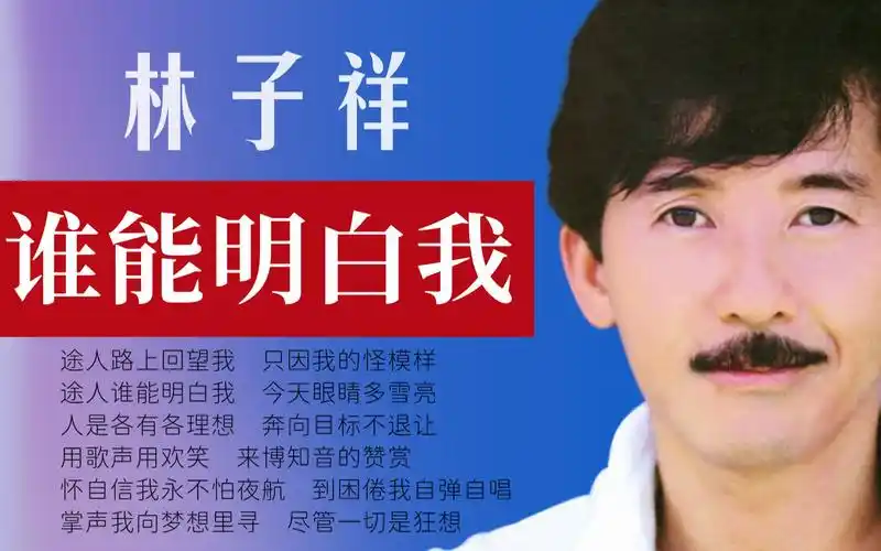 经典粤语励志歌曲林子祥谁能明白我怀自信我永不怕夜航到困倦我自弹自