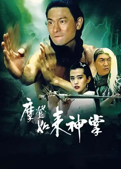 摩登如来神掌_购票_剧情介绍_演职人员_图集_猫眼电影