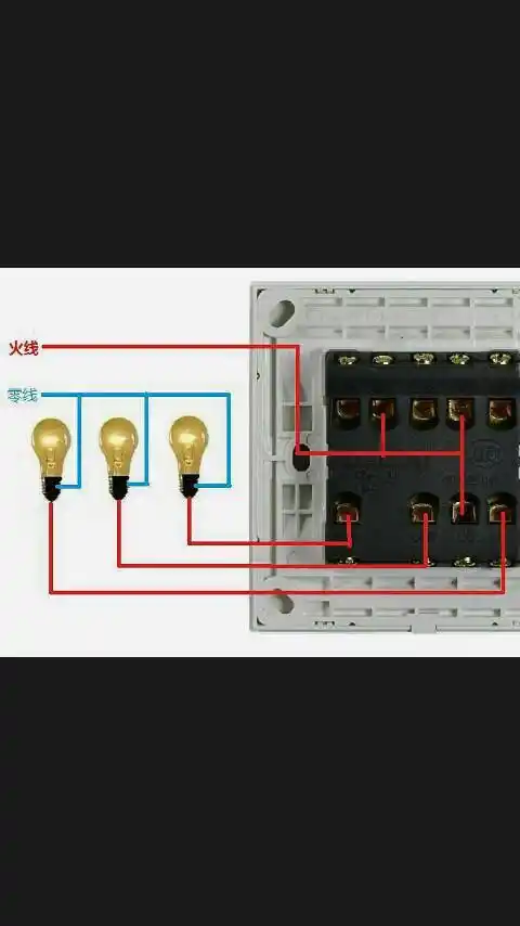 这个开关怎么接线?我要控制三个灯泡.