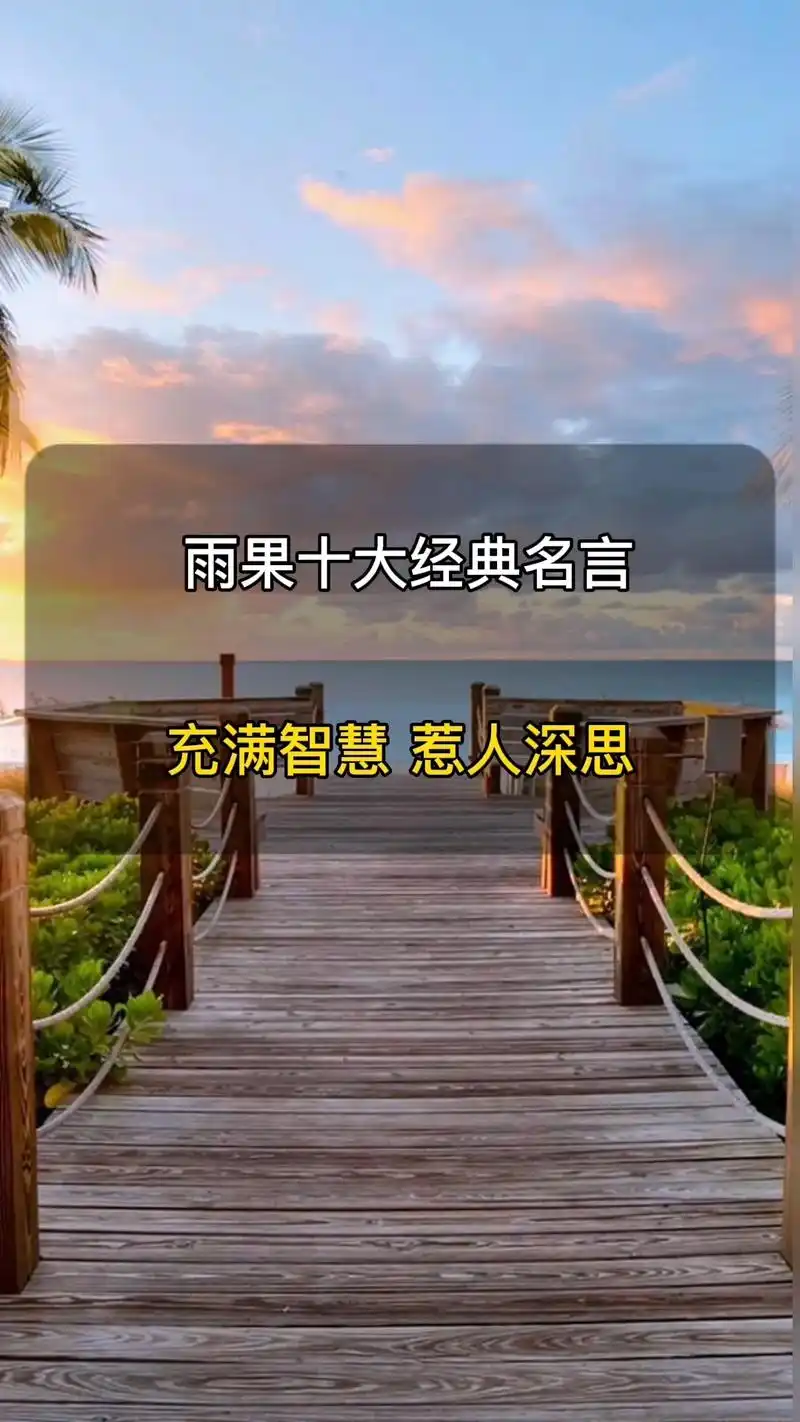雨果十大经典的名言,充满智慧,惹人深思#情感 #扎心语录 # - 抖音