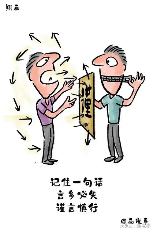记住一句话,言多必失,谨言慎行.