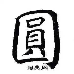 吴建贤楷书书法欣赏_吴建贤楷书字帖(第61页) - 书法字典 - 词典网