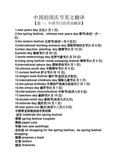 中国的国庆节英文翻译 【篇一:中国节日的英语翻译】 1.