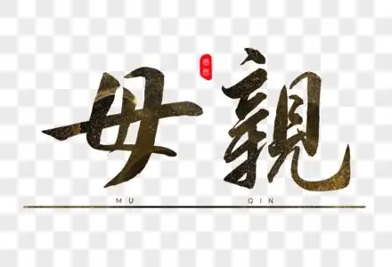 母亲毛笔字元素