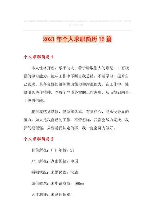 2021年个人求职简历15篇
