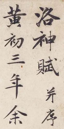 【jpg高清】元 赵孟頫行书《洛神赋》下载_49m