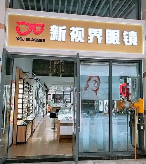 新视界眼镜爱琴海店