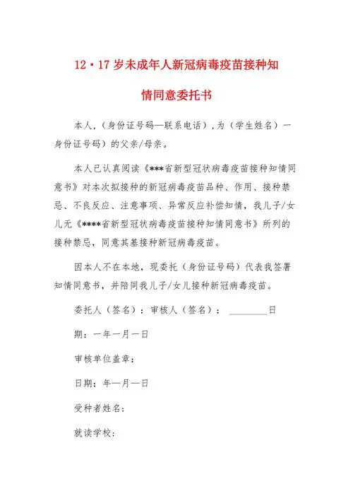 1217岁未成年人新冠病毒疫苗接种知情同意委托书