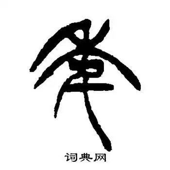 年篆书书法字典