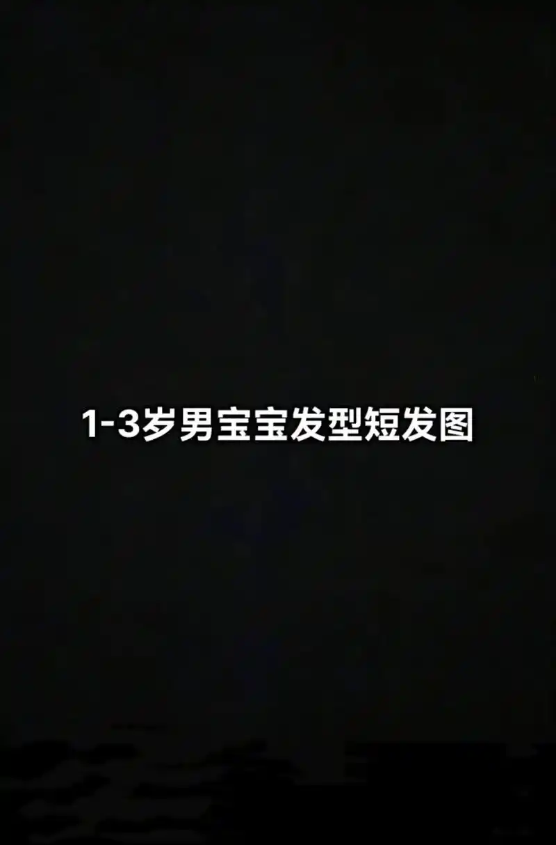 1-3岁男宝宝发型短发图.#根据脸型设计发型 #你的脸型适合 - 抖音