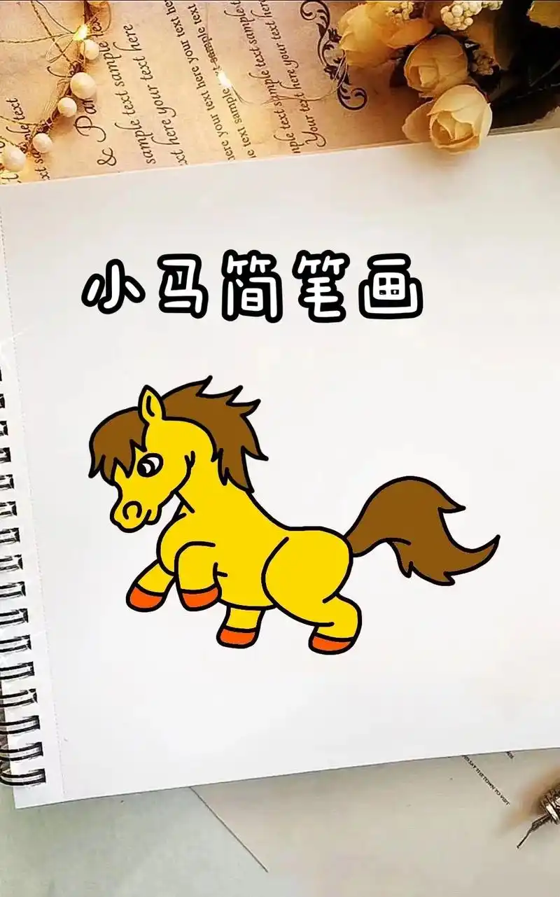 小马简笔画教程来啦,步骤详细,简单易学#儿童简笔画 #简笔画 - 抖音
