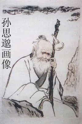 唐代医学家孙思邈像