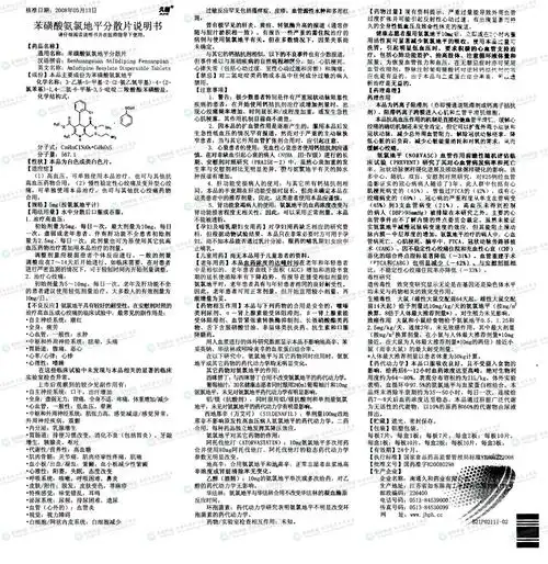 苯磺酸氨氯地平分散片--药品|价格|分散片|药品说明书|包装|处方药