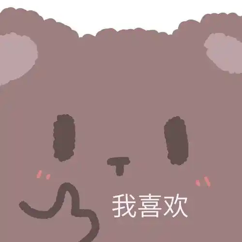 我喜欢_表情包_斗图图片