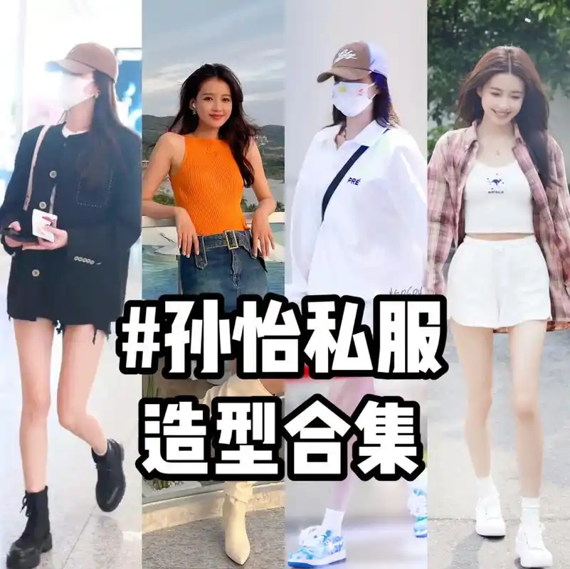 孙怡近期私服穿搭合集.甜妹天花板孙怡 93年的女演员 身高1 - 抖音