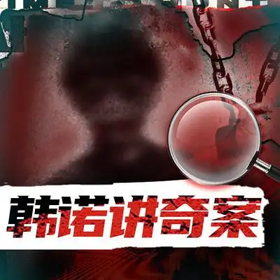 韩诺说案:黑暗阁楼