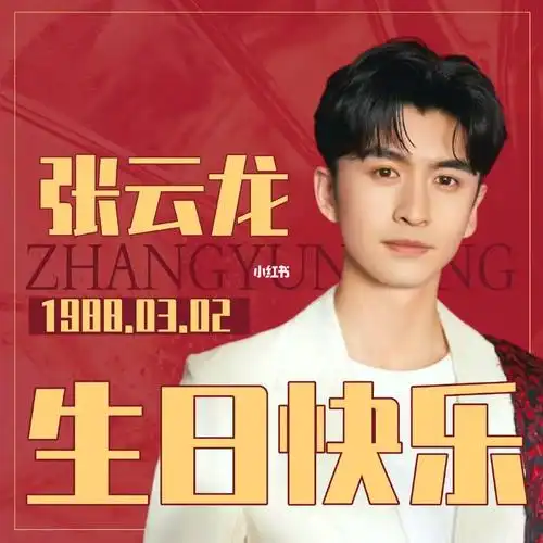 张云龙生日快乐
