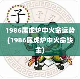 1986属虎炉中火命运势1986属虎炉中火命缺金