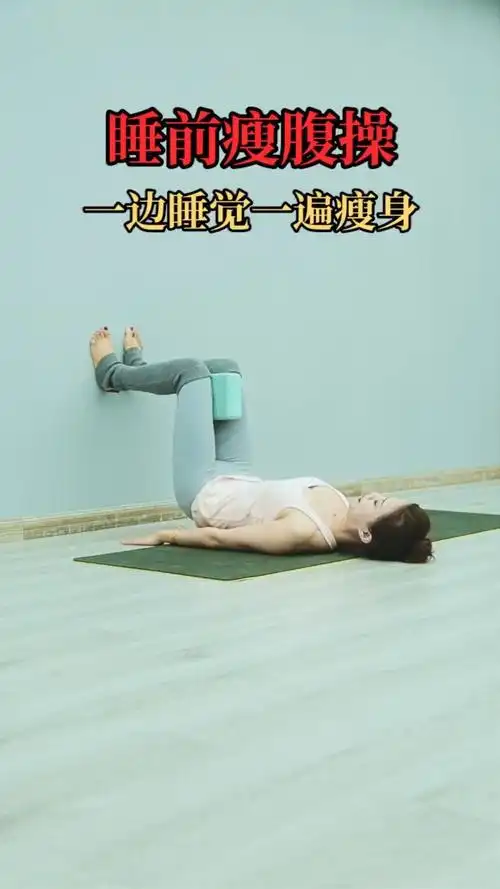 躺着就能瘦肚子!睡前瘦腹部操,躺着减肥不是梦!