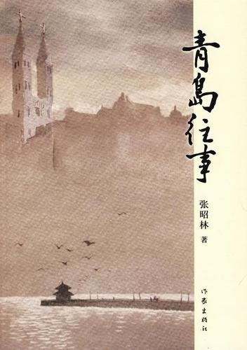 青岛往事【上新】