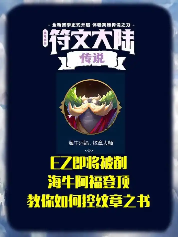 ez即将削弱,海牛阿福成为版本答案.s9赛季教你如何控纹章之 - 抖音