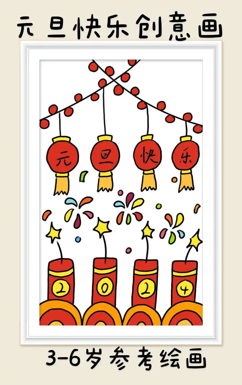 超简单的元旦儿童创意画,一看就会.快快点赞收 - 抖音