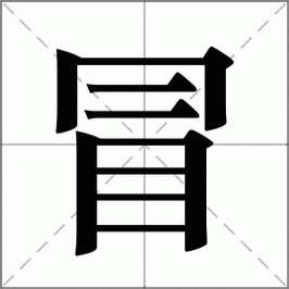 冒是什么意思冒的解释冒怎么读