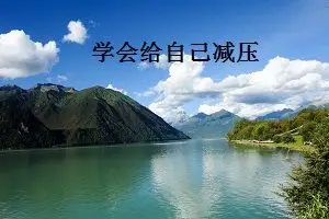 专升本学习效率一直下降你要学会给自己减压