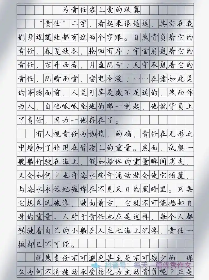 作文《为责任装上爱的双翼》