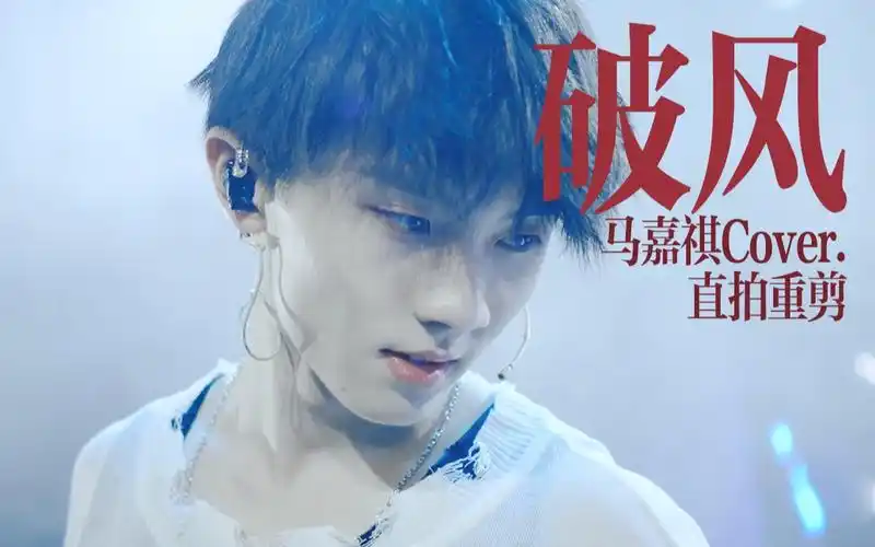 活动作品时代少年团马嘉祺cover破风直拍重置版马嘉祺镜头狙击手来看