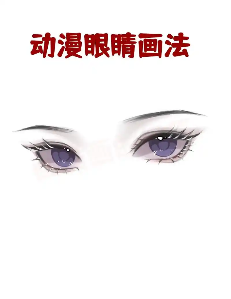 动漫眼睛保姆级教程来啦!从起稿到上色!不信你还学不会!#p - 抖音