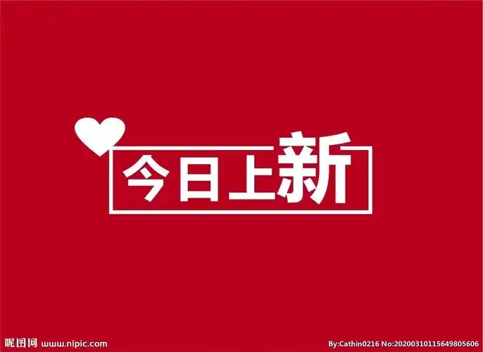 今日上新上新通知图片