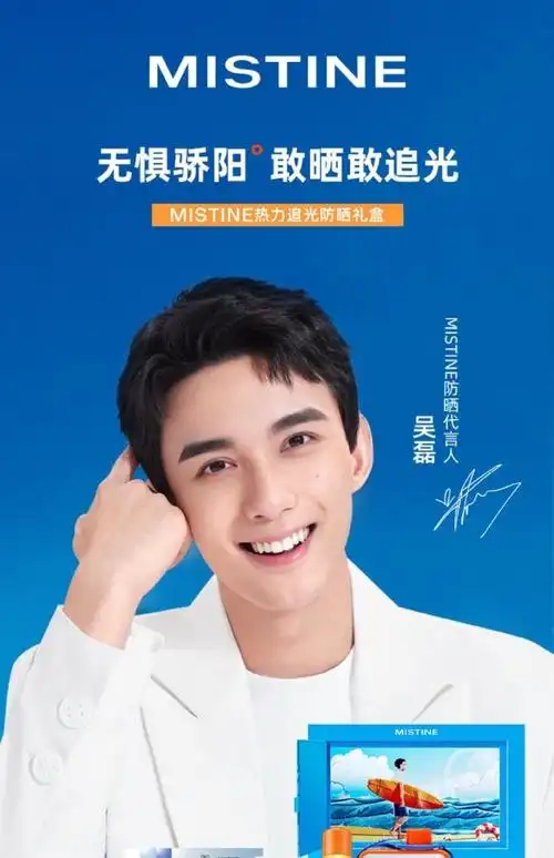 吴磊mistine防晒代言人