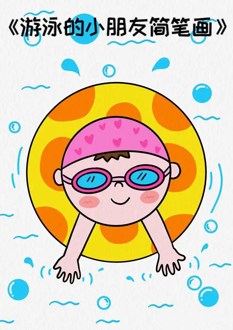 夏天到了,带着装备一起去游泳吧#儿童简笔画 #游 - 抖音