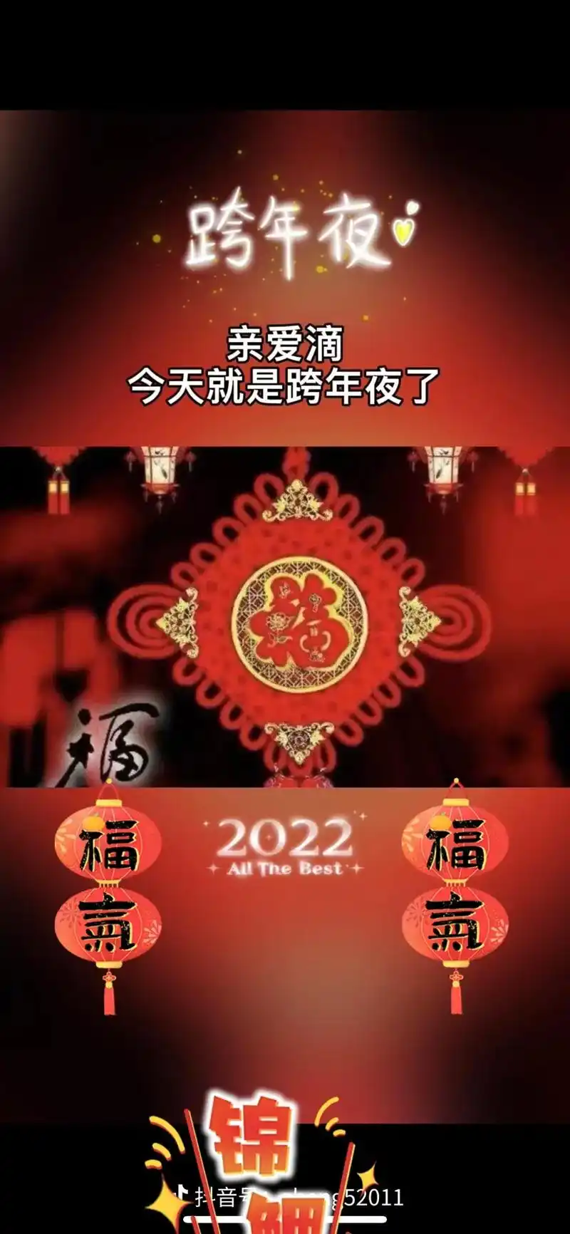 今天就是跨年夜了,祝我爱的人和爱#我的人,平平安安过好每一天 - 抖音
