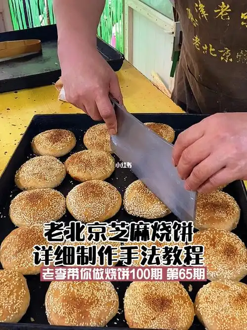 芝麻烧饼详细制作手法教程,夫妻小本创业好_烧饼_教程_创业_劳动道与