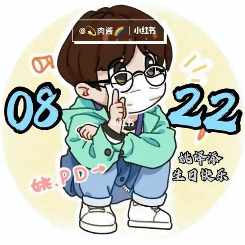 姚译添生日快乐