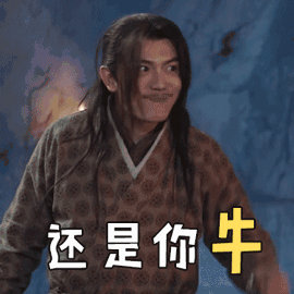 锦衣之下 李亭哲 还是你牛 厉害 搞怪 逗